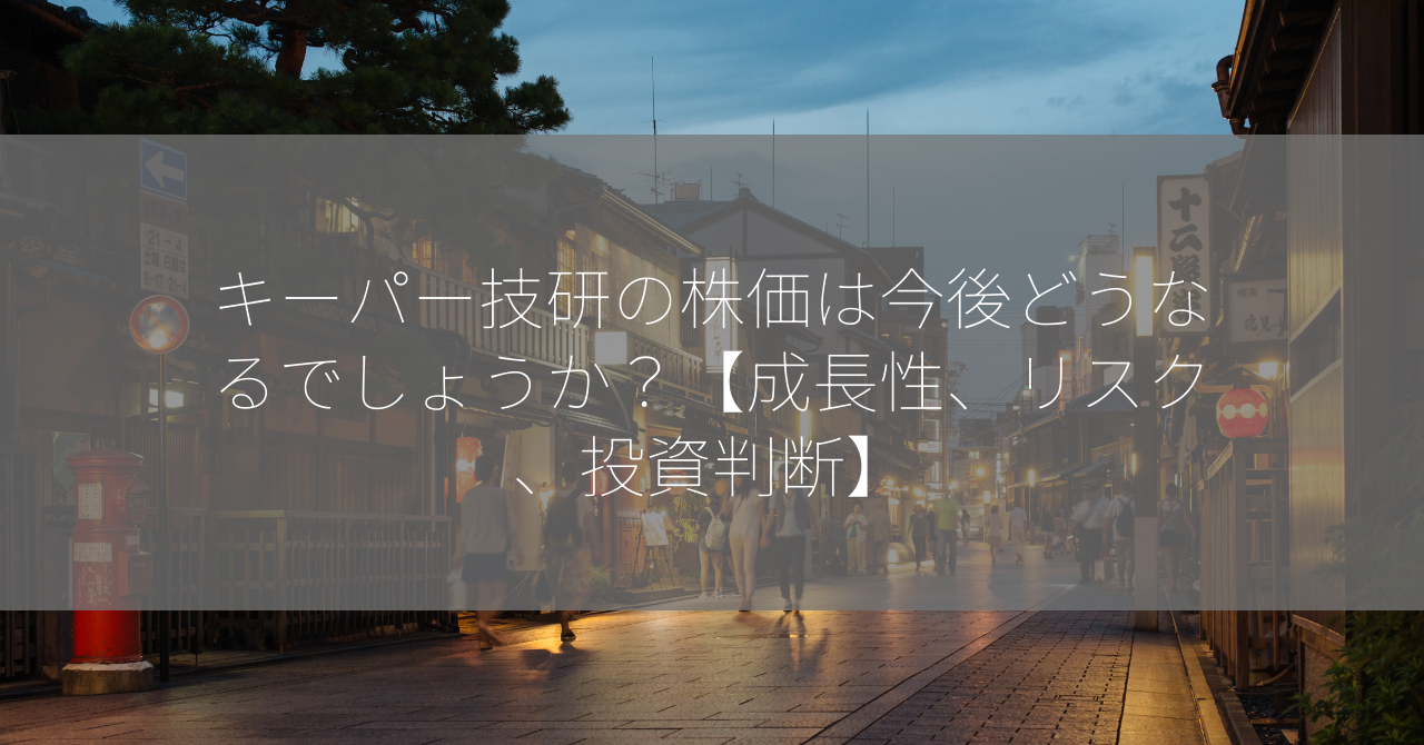 キーパー技研の株価は今後どうなるでしょうか？【成長性、リスク、投資判断】