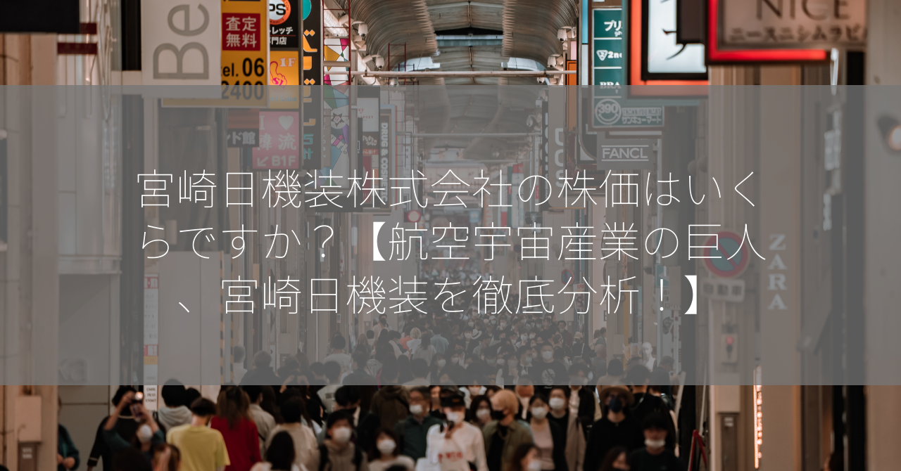 宮崎日機装株式会社の株価はいくらですか？【航空宇宙産業の巨人、宮崎日機装を徹底分析！】