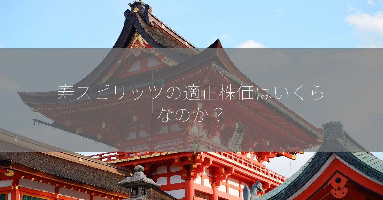 寿スピリッツの適正株価はいくらなのか？